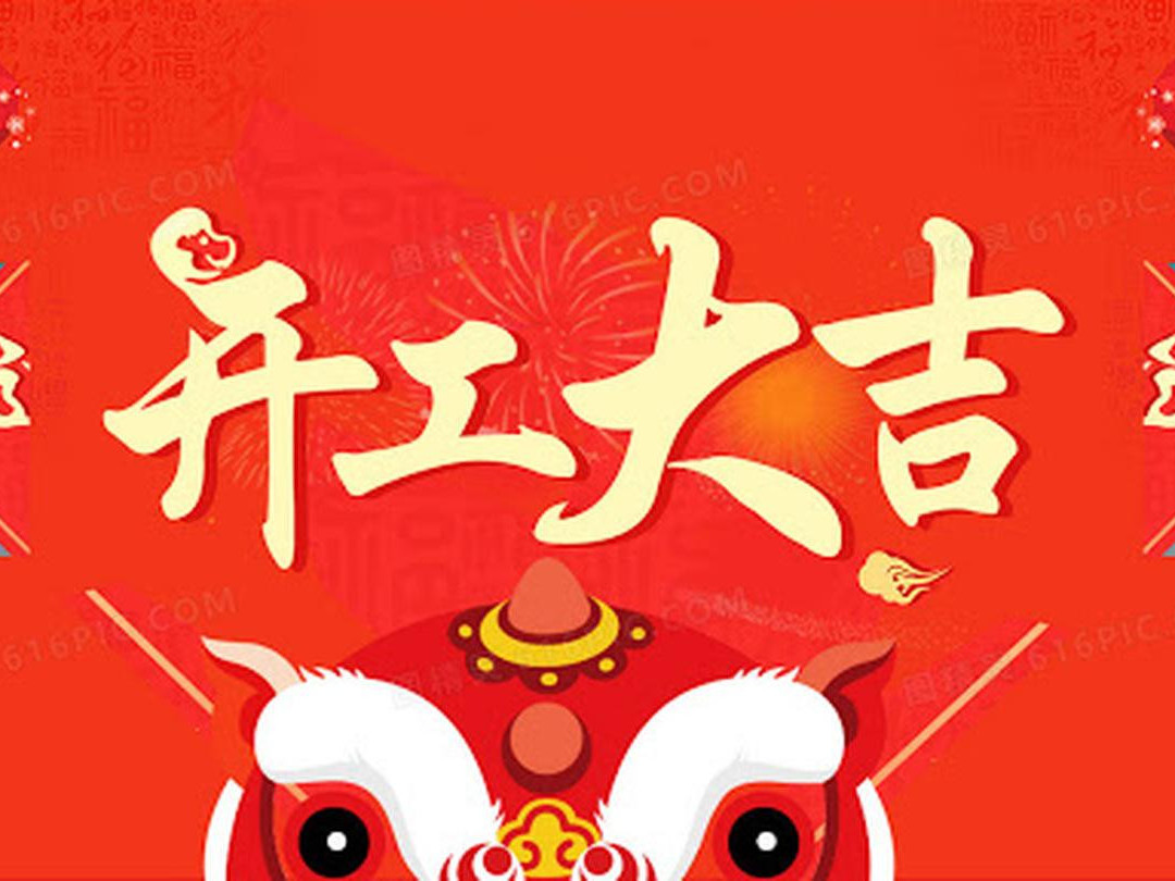 青島捷立機(jī)械今日開工大吉！