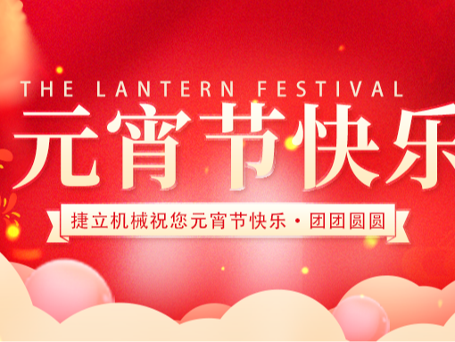 捷立清潔設(shè)備向所有的新老客戶朋友們致以最誠(chéng)摯的元宵節(jié)祝福！