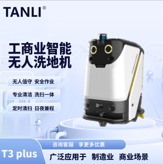 坦力-T3 plus智能洗地機(jī)（廣泛應(yīng)用于寫(xiě)字樓，酒店，醫(yī)院）